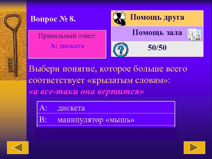 Вопрос № 8. Правильный ответ: А: дискета Помощь друга Помощь зала 50/50 Выбери понятие,
