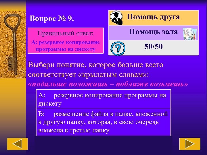 Вопрос № 9. Помощь друга Правильный ответ: Помощь зала А: резервное копирование программы на