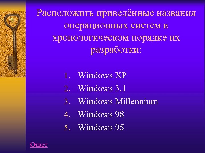 Расположить приведённые названия операционных систем в хронологическом порядке их разработки: 1. Windows XP 2.