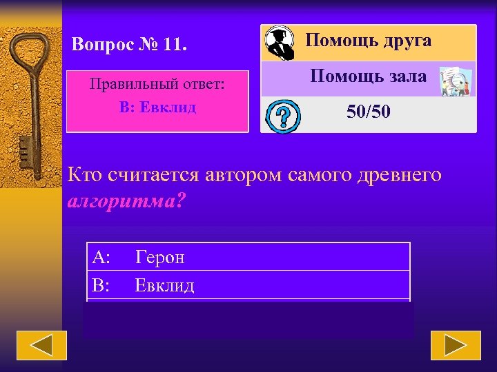 Вопрос № 11. Правильный ответ: В: Евклид Помощь друга Помощь зала 50/50 Кто считается