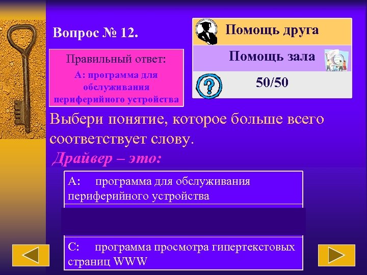 Вопрос № 12. Помощь друга Правильный ответ: Помощь зала А: программа для обслуживания периферийного