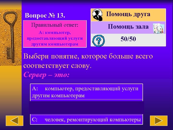 Вопрос № 13. Правильный ответ: А: компьютер, предоставляющий услуги другим компьютерам Помощь друга Помощь