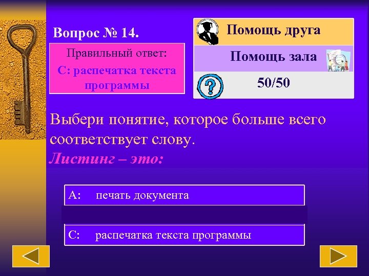 Вопрос № 14. Правильный ответ: С: распечатка текста программы Помощь друга Помощь зала 50/50
