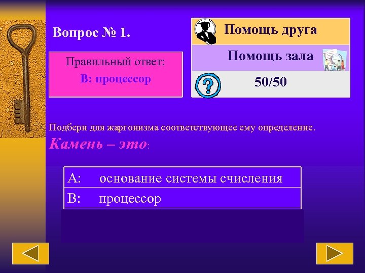 Вопрос № 1. Правильный ответ: В: процессор Помощь друга Помощь зала 50/50 Подбери для