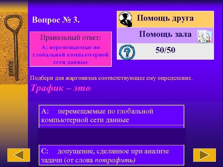 Вопрос № 3. Правильный ответ: А: перемещаемые по глобальной компьютерной сети данные Помощь друга