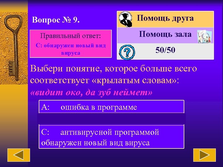 Вопрос № 9. Помощь друга Правильный ответ: Помощь зала С: обнаружен новый вид вируса