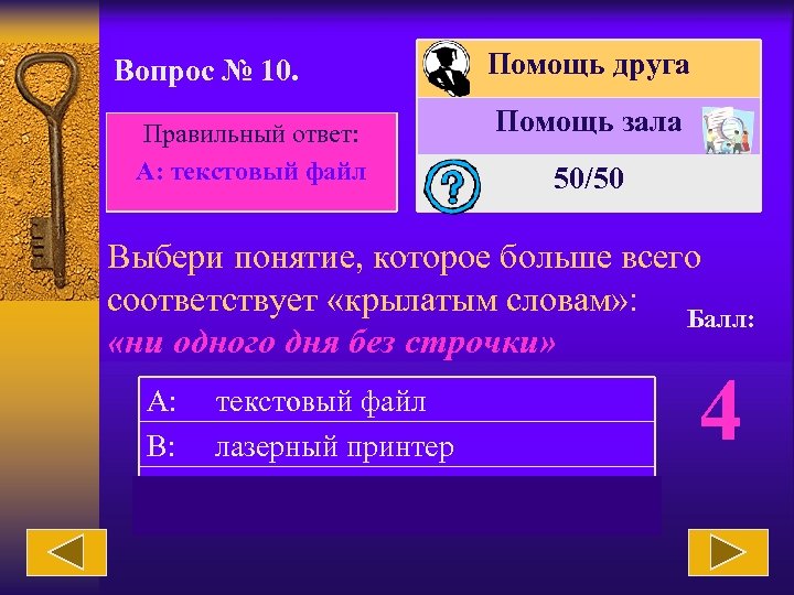 Вопрос № 10. Правильный ответ: А: текстовый файл Помощь друга Помощь зала 50/50 Выбери