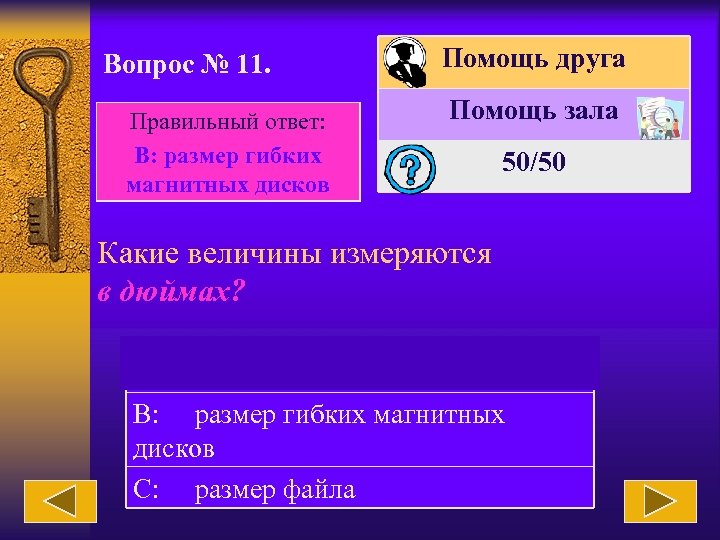Вопрос № 11. Правильный ответ: В: размер гибких магнитных дисков Помощь друга Помощь зала