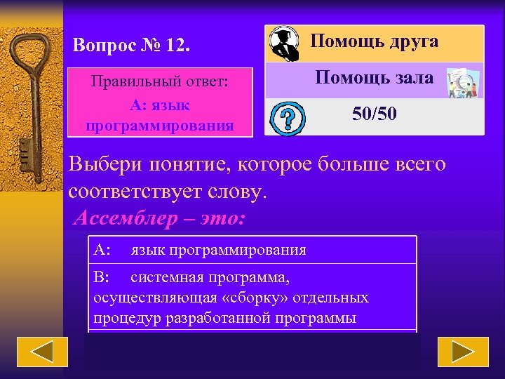 Вопрос № 12. Правильный ответ: А: язык программирования Помощь друга Помощь зала 50/50 Выбери