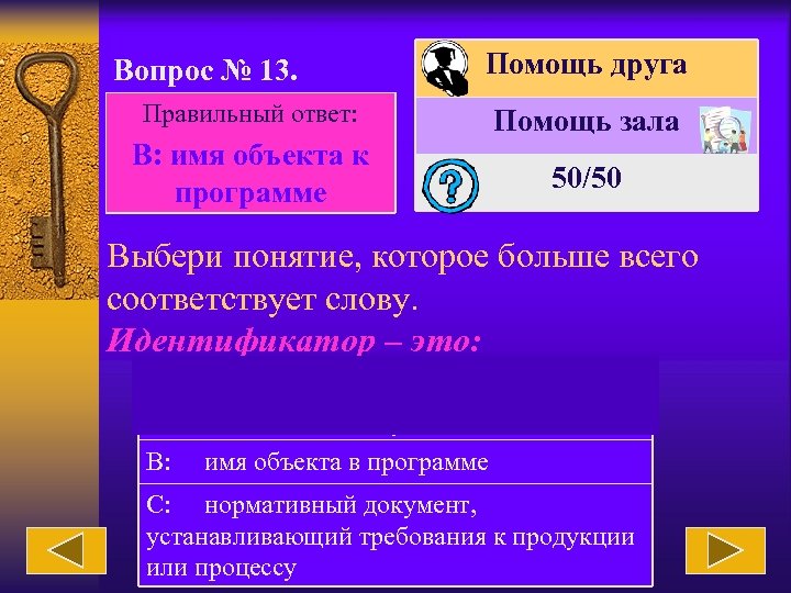 Вопрос № 13. Помощь друга Правильный ответ: Помощь зала В: имя объекта к программе