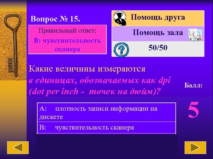 Вопрос № 15. Правильный ответ: В: чувствительность сканера Помощь друга Помощь зала 50/50 Какие