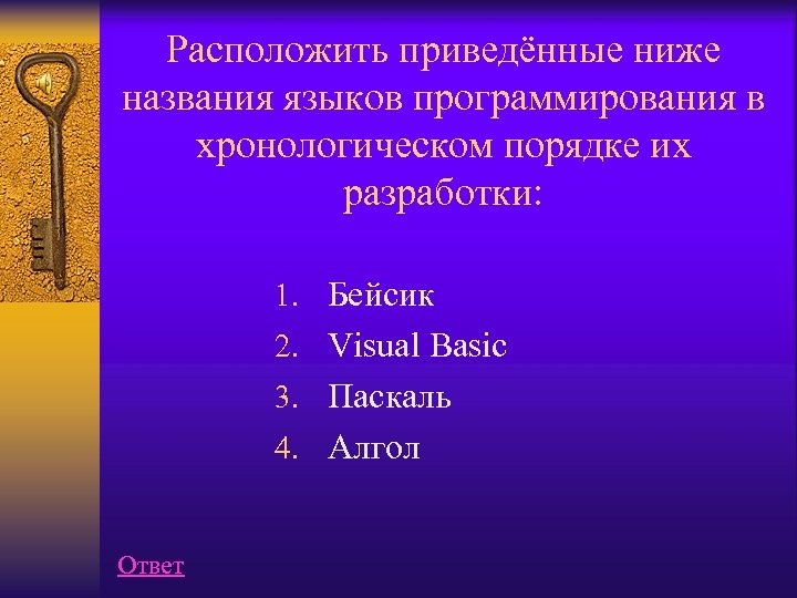Расположить приведённые ниже названия языков программирования в хронологическом порядке их разработки: 1. Бейсик 2.