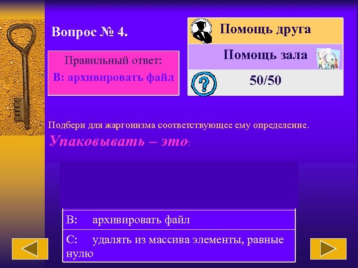 Вопрос № 4. Правильный ответ: В: архивировать файл Помощь друга Помощь зала 50/50 Подбери