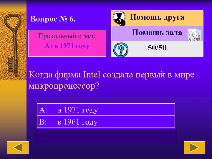 Вопрос № 6. Правильный ответ: А: в 1971 году Помощь друга Помощь зала 50/50