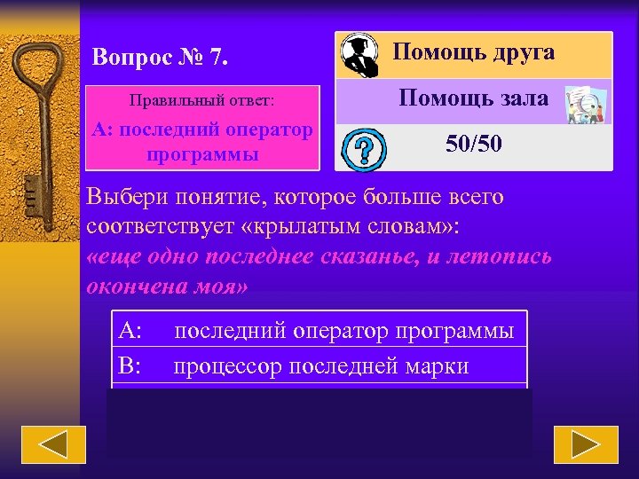 Вопрос № 7. Помощь друга Правильный ответ: Помощь зала А: последний оператор программы 50/50