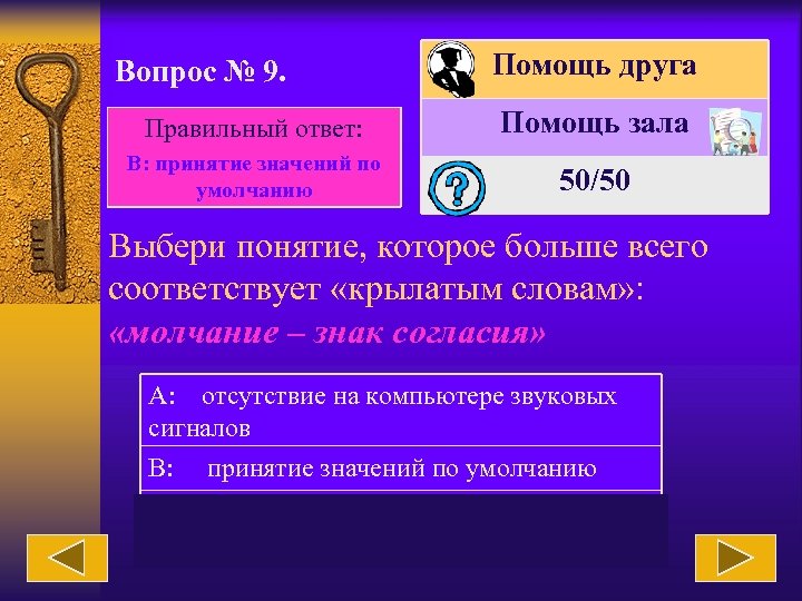 Вопрос № 9. Помощь друга Правильный ответ: Помощь зала В: принятие значений по умолчанию