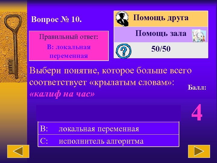 Вопрос № 10. Правильный ответ: В: локальная переменная Помощь друга Помощь зала 50/50 Выбери