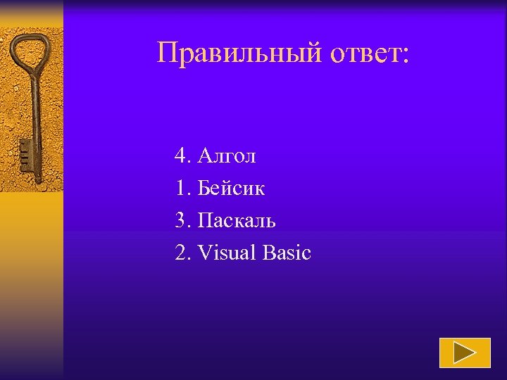 Правильный ответ: 4. Алгол 1. Бейсик 3. Паскаль 2. Visual Basic 