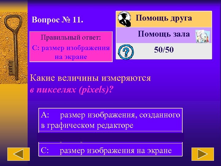 Вопрос № 11. Правильный ответ: С: размер изображения на экране Помощь друга Помощь зала