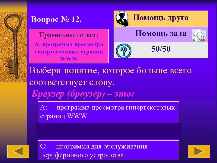 Вопрос № 12. Помощь друга Правильный ответ: Помощь зала А: программа просмотра гипертекстовых страниц