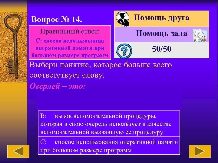 Вопрос № 14. Правильный ответ: С: способ использования оперативной памяти при большом размере программ