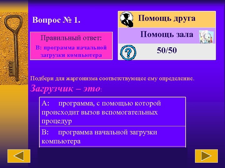 Вопрос № 1. Помощь друга Правильный ответ: Помощь зала В: программа начальной загрузки компьютера