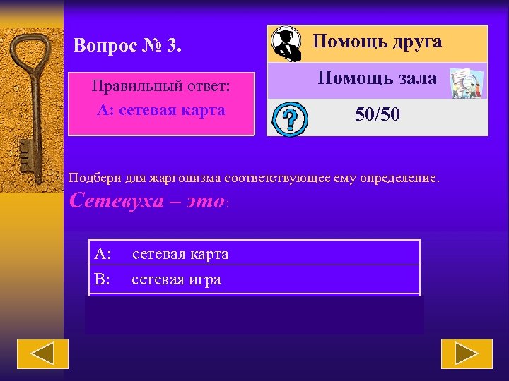 Вопрос № 3. Правильный ответ: А: сетевая карта Помощь друга Помощь зала 50/50 Подбери