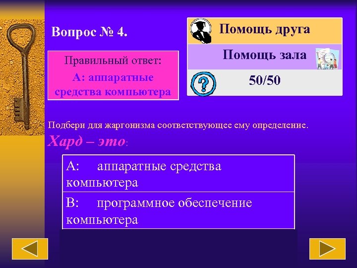 Вопрос № 4. Правильный ответ: А: аппаратные средства компьютера Помощь друга Помощь зала 50/50
