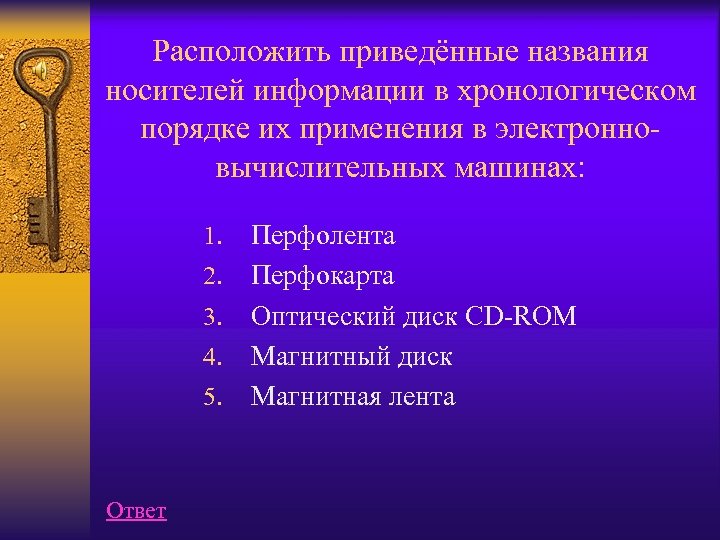 Расположить приведённые названия носителей информации в хронологическом порядке их применения в электронновычислительных машинах: 1.
