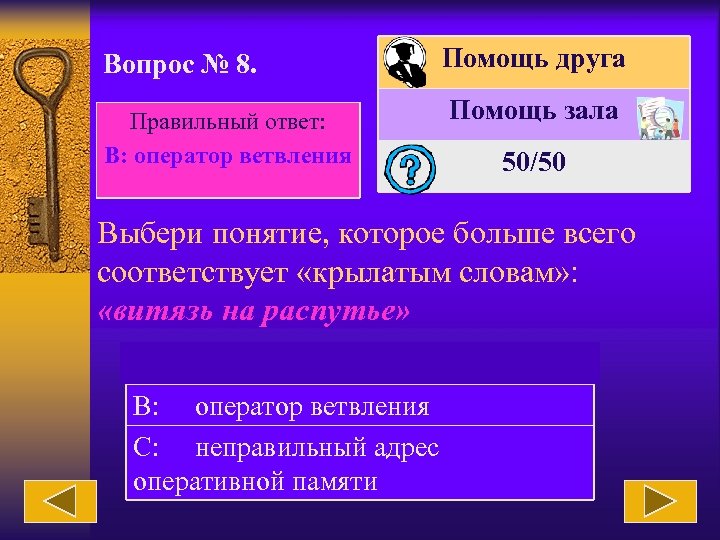 Вопрос № 8. Правильный ответ: В: оператор ветвления Помощь друга Помощь зала 50/50 Выбери