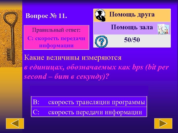 Вопрос № 11. Правильный ответ: С: скорость передачи информации Помощь друга Помощь зала 50/50