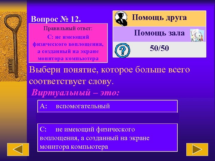 Вопрос № 12. Правильный ответ: С: не имеющий физического воплощения, а созданный на экране