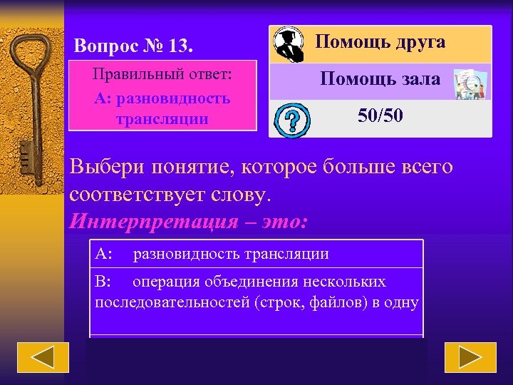 Вопрос № 13. Правильный ответ: А: разновидность трансляции Помощь друга Помощь зала 50/50 Выбери