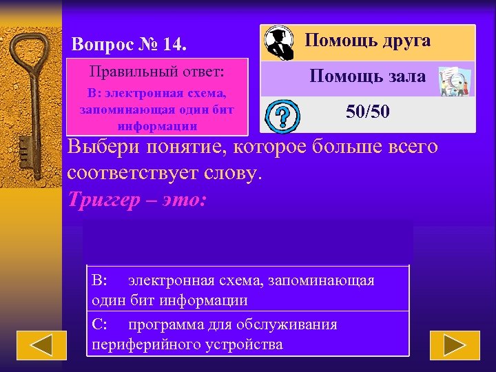 Вопрос № 14. Правильный ответ: В: электронная схема, запоминающая один бит информации Помощь друга