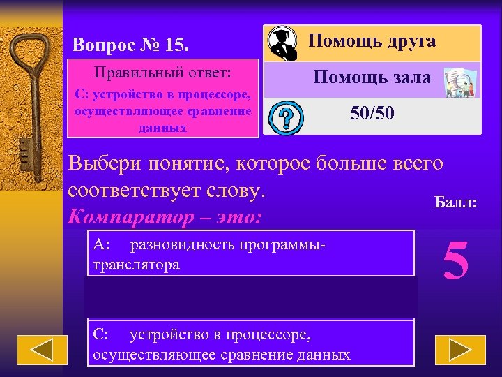 Вопрос № 15. Правильный ответ: С: устройство в процессоре, осуществляющее сравнение данных Помощь друга