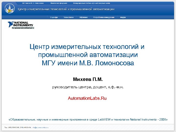 МГУ имени М. В. Ломоносова Центр измерительных технологий и промышленной автоматизации МГУ имени М.