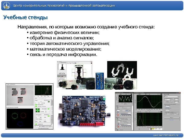 Учебные стенды Направления, по которым возможно создание учебного стенда: • измерение физических величин; •