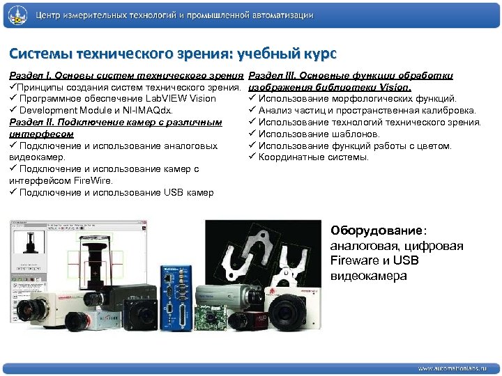 Системы технического зрения: учебный курс Раздел I. Основы систем технического зрения Раздел III. Основные