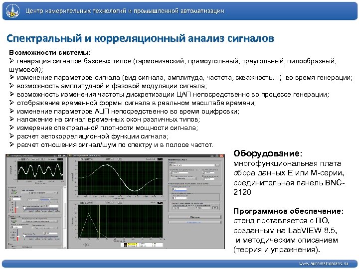 Спектральный и корреляционный анализ сигналов Возможности системы: Ø генерация сигналов базовых типов (гармонический, прямоугольный,