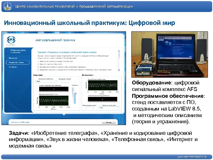 Инновационный школьный практикум: Цифровой мир Оборудование: цифровой сигнальный комплекс AFS Программное обеспечение: стенд поставляется