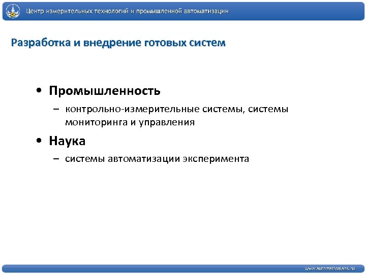 Разработка и внедрение готовых систем • Промышленность – контрольно-измерительные системы, системы мониторинга и управления