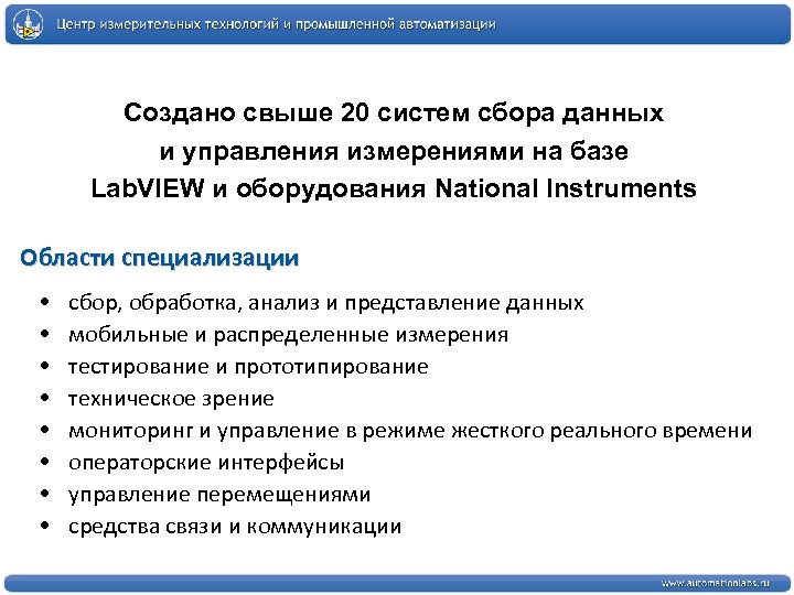 Создано свыше 20 систем сбора данных и управления измерениями на базе Lab. VIEW и