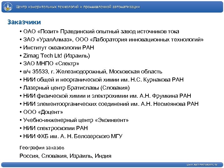 Заказчики • ОАО «Позит» Правдинский опытный завод источников тока • ЗАО «Урал. Алмаз» ,