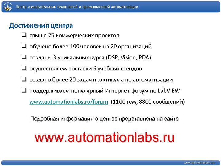 Достижения центра q свыше 25 коммерческих проектов q обучено более 100 человек из 20