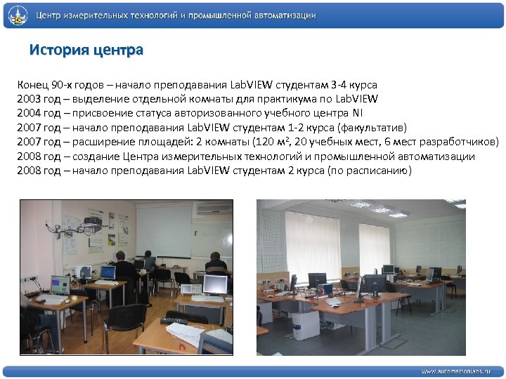 История центра Конец 90 -х годов – начало преподавания Lab. VIEW студентам 3 -4