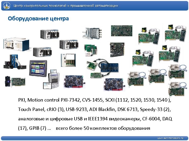 Оборудование центра PXI, Motion control PXI-7342, CVS-1455, SCXI (1112, 1520, 1530, 1540 ), Touch