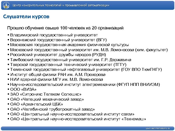 Слушатели курсов Прошло обучение свыше 100 человек из 20 организаций § Владимирский государственный университет