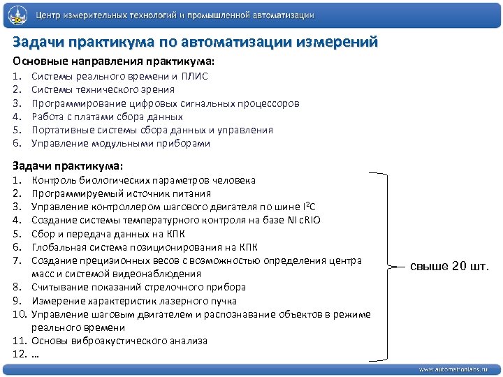 Задачи практикума по автоматизации измерений Основные направления практикума: 1. 2. 3. 4. 5. 6.