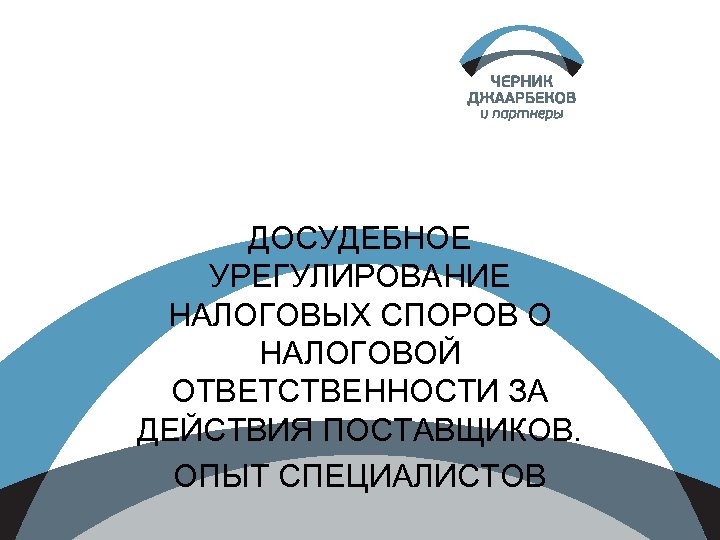 ДОСУДЕБНОЕ УРЕГУЛИРОВАНИЕ НАЛОГОВЫХ СПОРОВ О НАЛОГОВОЙ ОТВЕТСТВЕННОСТИ ЗА ДЕЙСТВИЯ ПОСТАВЩИКОВ. ОПЫТ СПЕЦИАЛИСТОВ 