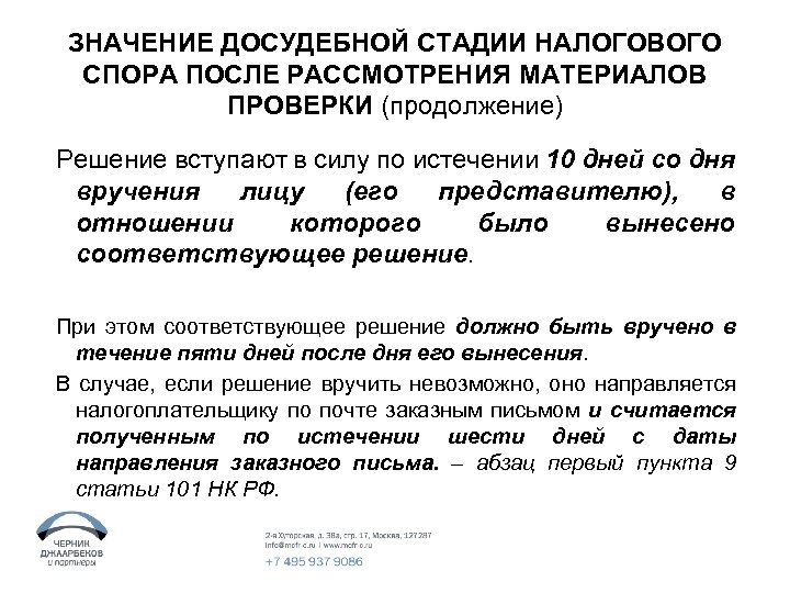 ЗНАЧЕНИЕ ДОСУДЕБНОЙ СТАДИИ НАЛОГОВОГО СПОРА ПОСЛЕ РАССМОТРЕНИЯ МАТЕРИАЛОВ ПРОВЕРКИ (продолжение) Решение вступают в силу